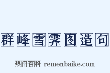 群峰雪霁图造句是什么意思的图片